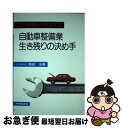 【中古】 3年車検時代を迎えた自動車整備業生き残りの決め手 / 西田 治 / 中央経済グループパブリッシング [単行本]【ネコポス発送】