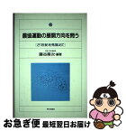 【中古】 農協運動の展開方向を問う 21世紀を見据えて / 藤谷 築次 / 家の光協会 [単行本]【ネコポス発送】