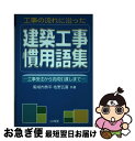 【中古】 建築工事慣用語集 工事の流れに沿った / 殿垣内 恭平, 佐野 五喜 / 山海堂 [ペーパーバック]【ネコポス発送】