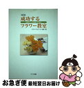  成功するフラワー教室 生徒のニーズを満たすために 4訂版 / フラワーデコレーター協会 / ブラス出版 