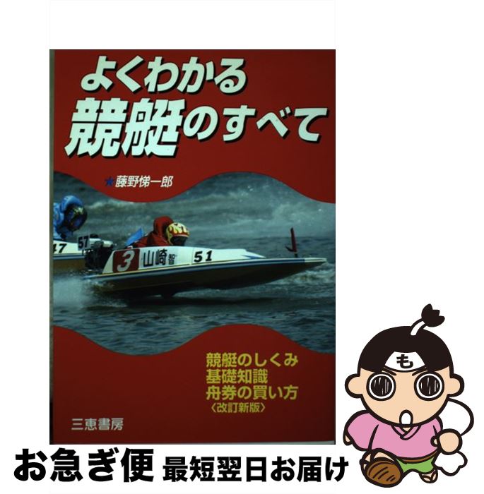 【中古】 よくわかる競艇のすべて 今日からあなたは競艇通！ 改訂新版 / 藤野 悌一郎 / 三恵書房 [単行本]【ネコポス発送】