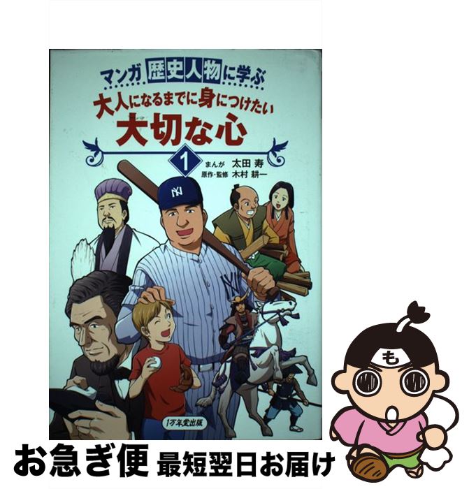 著者：太田 寿, 木村 耕一出版社：1万年堂出版サイズ：単行本ISBN-10：492525393XISBN-13：9784925253932■こちらの商品もオススメです ● 声に出して読みたい日本語/草思社/齋藤孝 / 斎藤 孝 / 草思社 [単行本] ● 声に出して読みたい日本語 2 / 齋藤 孝 / 草思社 [単行本（ソフトカバー）] ● ノンビリすいぞくかん / 長 新太 / 理論社 [単行本] ● もっと知りたい小児科の巻2 / 明橋 大二, 吉崎 達郎, 他, 太田 知子 / 1万年堂出版 [単行本（ソフトカバー）] ● 中学3年分の数学が14時間でマスターできる本 きちんとわかる・スラスラ解ける総復習 / 間地 秀三 / 明日香出版社 [単行本（ソフトカバー）] ● こんなことってあるかしら？ / 長 新太 / クレヨンハウス [大型本] ● 一冊でわかる！論語 / 寺尾 善雄 / 成美堂出版 [文庫] ● ズボラ主婦革命 あな吉さんの家事をやめても愛される / 浅倉ユキ (あな吉), 藤井昌子 / 1万年堂出版 [単行本] ● カワイイ3D絵本 受験やゲームで子どもの目も疲れている！　楽しみなが / HAL_ / 主婦の友社 [大型本] ● くまのプーさん小さなしあわせに気づく言葉 『菜根譚』が教えてくれる人生で大切なこと　英訳つき / PHP研究所 / PHP研究所 [文庫] ● こころ彩る徒然草 兼好さんと、お茶をいっぷく / 木村 耕一, 黒澤 葵 / 1万年堂出版 [単行本] ● マンガ歴史人物に学ぶ大人になるまでに身につけたい大切な心 2 / 太田 寿, 木村 耕一 / 1万年堂出版 [単行本] ● 新編忠臣蔵 下巻 / 吉川 英治 / 1万年堂出版 [単行本（ソフトカバー）] ● 子育てハッピーアドバイス大好き！が伝わるほめ方・叱り方 3（小学生編） / 明橋 大二, 太田 知子 / 1万年堂出版 [単行本] ● 美しき鐘の声平家物語 一 / 木村 耕一, 黒澤 葵 / 1万年堂出版 [単行本] ■通常24時間以内に出荷可能です。■ネコポスで送料は1～3点で298円、4点で328円。5点以上で600円からとなります。※2,500円以上の購入で送料無料。※多数ご購入頂いた場合は、宅配便での発送になる場合があります。■ただいま、オリジナルカレンダーをプレゼントしております。■送料無料の「もったいない本舗本店」もご利用ください。メール便送料無料です。■まとめ買いの方は「もったいない本舗　おまとめ店」がお買い得です。■中古品ではございますが、良好なコンディションです。決済はクレジットカード等、各種決済方法がご利用可能です。■万が一品質に不備が有った場合は、返金対応。■クリーニング済み。■商品画像に「帯」が付いているものがありますが、中古品のため、実際の商品には付いていない場合がございます。■商品状態の表記につきまして・非常に良い：　　使用されてはいますが、　　非常にきれいな状態です。　　書き込みや線引きはありません。・良い：　　比較的綺麗な状態の商品です。　　ページやカバーに欠品はありません。　　文章を読むのに支障はありません。・可：　　文章が問題なく読める状態の商品です。　　マーカーやペンで書込があることがあります。　　商品の痛みがある場合があります。