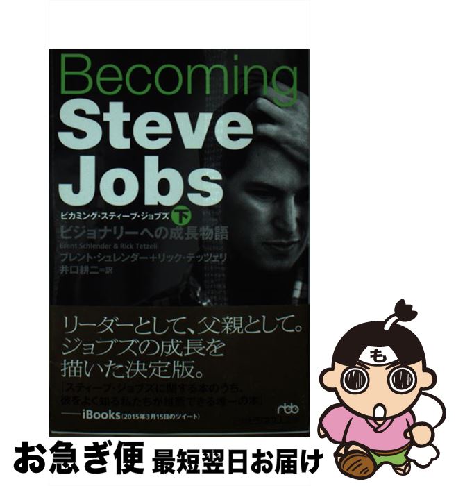 【中古】 Becoming Steve Jobs ビジョナリーへの成長物語 下 / ブレント シュレンダー, リック テッツェリ, 井口 耕二 / 日経BPマーケティング( 新書 【ネコポス発送】