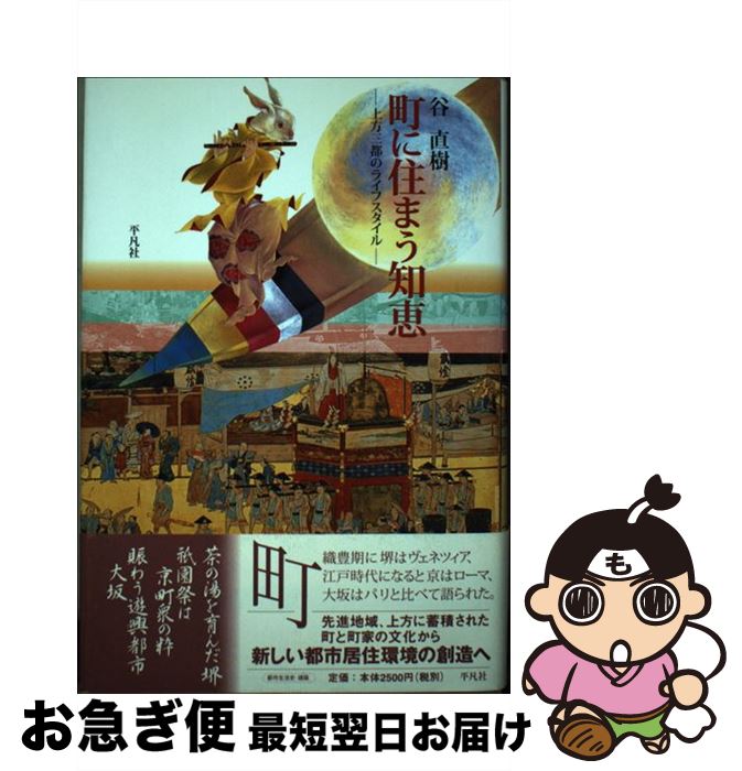 【中古】 町に住まう知恵 上方三都のライフスタイル / 谷 直樹 / 平凡社 [単行本]【ネコポス発送】