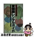 【中古】 首都圏レンタルガイド 包丁一本からベンツ、モーターボート、貸別荘まで　全 / 一季出版 / 一季出版 [単行本]【ネコポス発送】