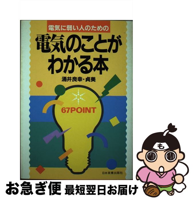 【中古】 電気に弱い人のための電気のことがわかる本 / 涌井 良幸, 涌井 貞美 / 日本実業出版社 [単行..