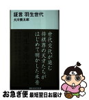 【中古】 証言羽生世代 / 大川 慎太郎 / 講談社 [新書]【ネコポス発送】