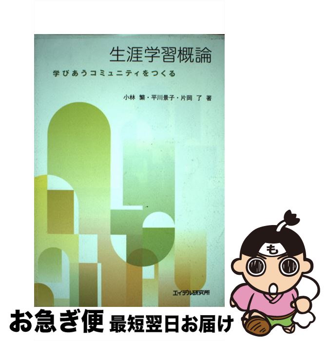 【中古】 生涯学習概論 学びあうコミュニティをつくる / 小林 繁 / エイデル研究所 [単行本]【ネコポス..