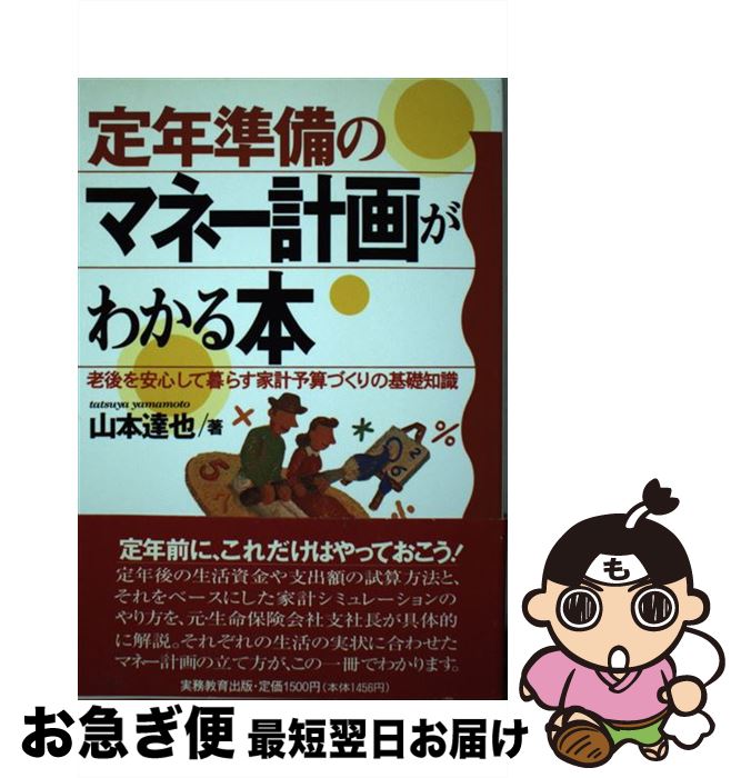 【中古】 定年準備のマネー計画がわかる本 / 山本 達也 / 実務教育出版 [単行本]【ネコポス発送】