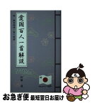 【中古】 愛国百人一首解説 日本文学報国会編 / 阿部通 / 阿部書房 [単行本]【ネコポス発送】