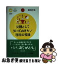 【中古】 父親として知っておきたい理科の常識 / 目時 伸哉 / PHP研究所 新書 【ネコポス発送】