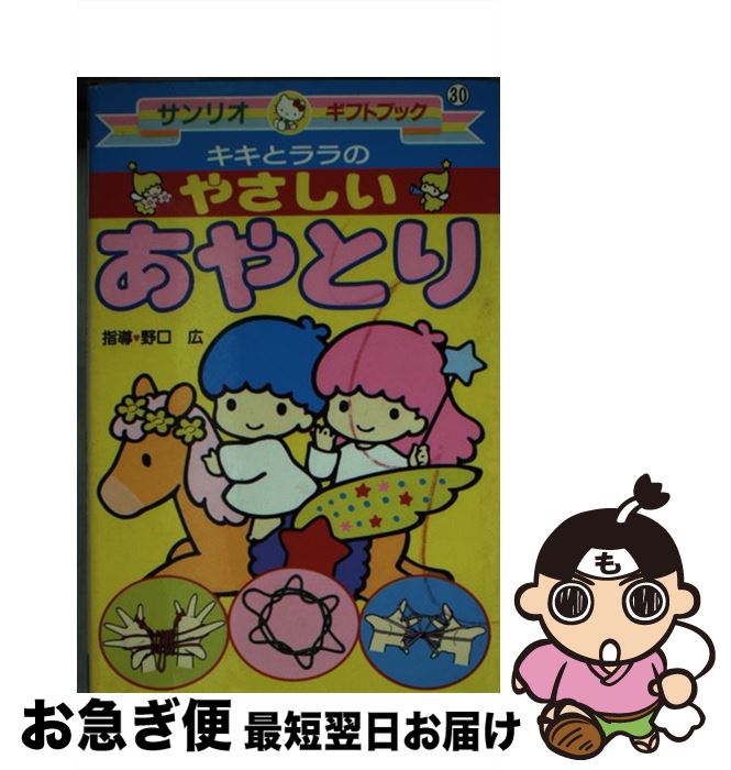 楽天市場】キキララ あやとりの通販