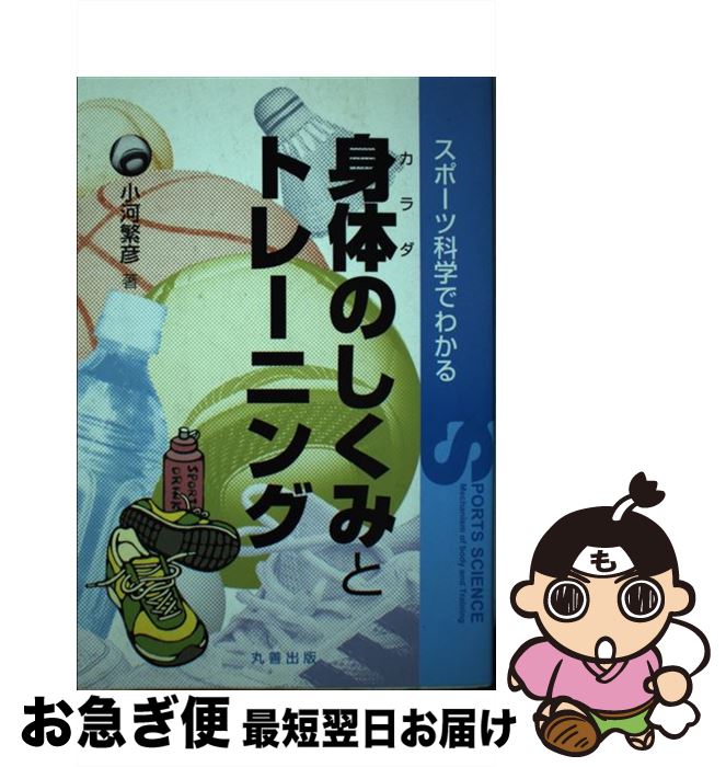 【中古】 スポーツ科学でわかる身体のしくみとトレーニング / 小河 繁彦 / 丸善 [単行本（ソフトカバー..