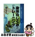 【中古】 スポーツ科学でわかる身体のしくみとトレーニング / 小河 繁彦 / 丸善 [単行本（ソフトカバー）]【ネコポス発送】