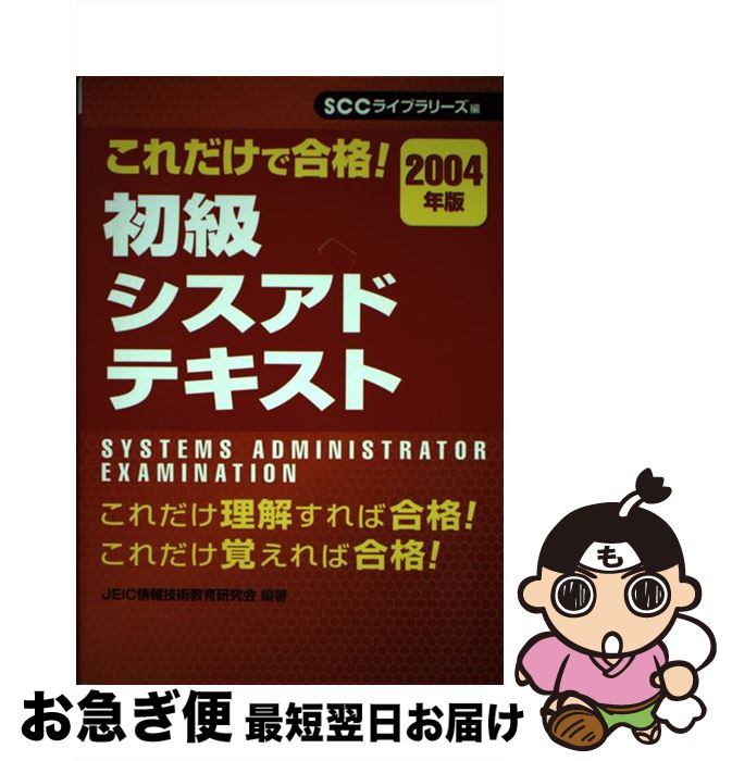 【中古】 初級シスアドテキスト 2004年版 / JEIC情報技術教育研究会 / エスシーシー [単行本]【ネコポス発送】