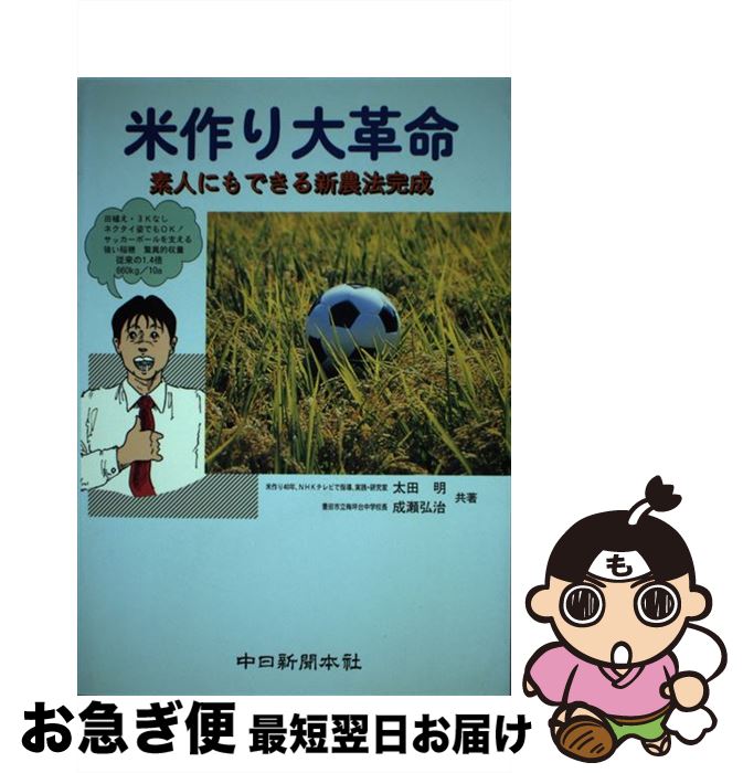 楽天もったいない本舗　お急ぎ便店【中古】 米作り大革命 素人にもできる新農法完成 / 太田 明, 成瀬 弘治 / 中日新聞社 [単行本]【ネコポス発送】