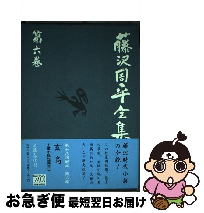 【中古】 藤沢周平全集 第6巻 / 藤沢　周平 / 文藝春秋 [単行本]【ネコポス発送】