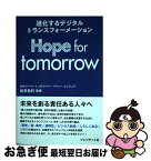 【中古】 Hope　for　tomorrow 進化するデジタルトランスフォーメーション / 松井昌代(SAPジャパン) / プレジデント社 [単行本]【ネコポス発送】