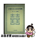 著者：若松 實出版社：高麗書林サイズ：ペーパーバックISBN-10：4875610394ISBN-13：9784875610397■通常24時間以内に出荷可能です。■ネコポスで送料は1～3点で298円、4点で328円。5点以上で600円からとなります。※2,500円以上の購入で送料無料。※多数ご購入頂いた場合は、宅配便での発送になる場合があります。■ただいま、オリジナルカレンダーをプレゼントしております。■送料無料の「もったいない本舗本店」もご利用ください。メール便送料無料です。■まとめ買いの方は「もったいない本舗　おまとめ店」がお買い得です。■中古品ではございますが、良好なコンディションです。決済はクレジットカード等、各種決済方法がご利用可能です。■万が一品質に不備が有った場合は、返金対応。■クリーニング済み。■商品画像に「帯」が付いているものがありますが、中古品のため、実際の商品には付いていない場合がございます。■商品状態の表記につきまして・非常に良い：　　使用されてはいますが、　　非常にきれいな状態です。　　書き込みや線引きはありません。・良い：　　比較的綺麗な状態の商品です。　　ページやカバーに欠品はありません。　　文章を読むのに支障はありません。・可：　　文章が問題なく読める状態の商品です。　　マーカーやペンで書込があることがあります。　　商品の痛みがある場合があります。