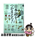 著者：飯間 浩明, 金井 真紀出版社：毎日新聞出版サイズ：単行本（ソフトカバー）ISBN-10：4620326119ISBN-13：9784620326115■通常24時間以内に出荷可能です。■ネコポスで送料は1～3点で298円、4点で328円。5点以上で600円からとなります。※2,500円以上の購入で送料無料。※多数ご購入頂いた場合は、宅配便での発送になる場合があります。■ただいま、オリジナルカレンダーをプレゼントしております。■送料無料の「もったいない本舗本店」もご利用ください。メール便送料無料です。■まとめ買いの方は「もったいない本舗　おまとめ店」がお買い得です。■中古品ではございますが、良好なコンディションです。決済はクレジットカード等、各種決済方法がご利用可能です。■万が一品質に不備が有った場合は、返金対応。■クリーニング済み。■商品画像に「帯」が付いているものがありますが、中古品のため、実際の商品には付いていない場合がございます。■商品状態の表記につきまして・非常に良い：　　使用されてはいますが、　　非常にきれいな状態です。　　書き込みや線引きはありません。・良い：　　比較的綺麗な状態の商品です。　　ページやカバーに欠品はありません。　　文章を読むのに支障はありません。・可：　　文章が問題なく読める状態の商品です。　　マーカーやペンで書込があることがあります。　　商品の痛みがある場合があります。