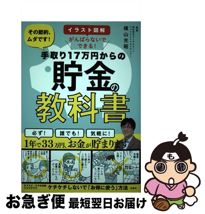 【中古】 手取り17万円からの貯金の教科書 イラスト図解がんばらないでできる！ / 横山 光昭 /  ...