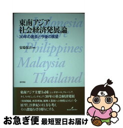 【中古】 東南アジア社会経済発展論 30年の進歩と今後の課題 / 安場 保吉 / 勁草書房 [単行本]【ネコポス発送】