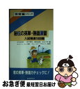 【中古】 秘伝の英単 熟語演習 入試精選1800題 / 丹下博文 / 河合出版 新書 【ネコポス発送】