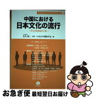 【中古】 中国における日本文化の流行 学生懸賞論文集 / 宮本雄二元中国大使監修, 日本日中関係学会 / 日本僑報社 [単行本（ソフトカバー）]【ネコポス発送】