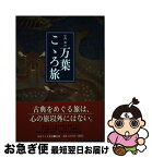 【中古】 中西進の万葉こゝろ旅 / 中西進 / 奈良テレビ放送 [単行本]【ネコポス発送】