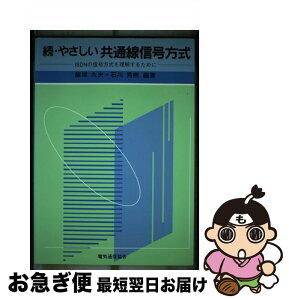 【中古】 続・やさしい共通線信号方式 ISDNの信号方式を理解するために / 飯塚 久夫, 石川 秀樹 / 電気通信協会 [単行本]【ネコポス発送】