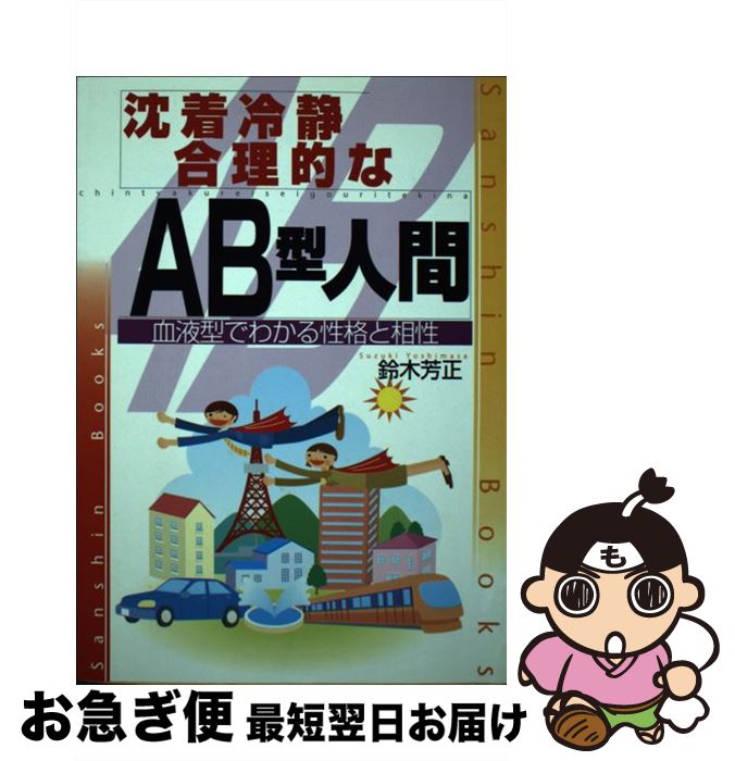 【中古】 沈着冷静．合理的なAB型人間 〔改訂版〕 / 鈴木 芳正 / 産心社 [単行本]【ネコポス発送】