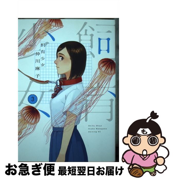 【中古】 飼育少女 3 / 仲川 麻子 / 講談社 [コミック]【ネコポス発送】