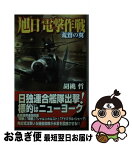 【中古】 旭日電撃作戦 荒鷲の翼 / 胡桃　哲 / 学研プラス [新書]【ネコポス発送】