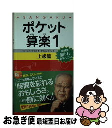 【中古】 ポケット算楽上級篇 1 / ジェームズ・D・ヒル, かみふじ こうじ / SBクリエイティブ [新書]【ネコポス発送】