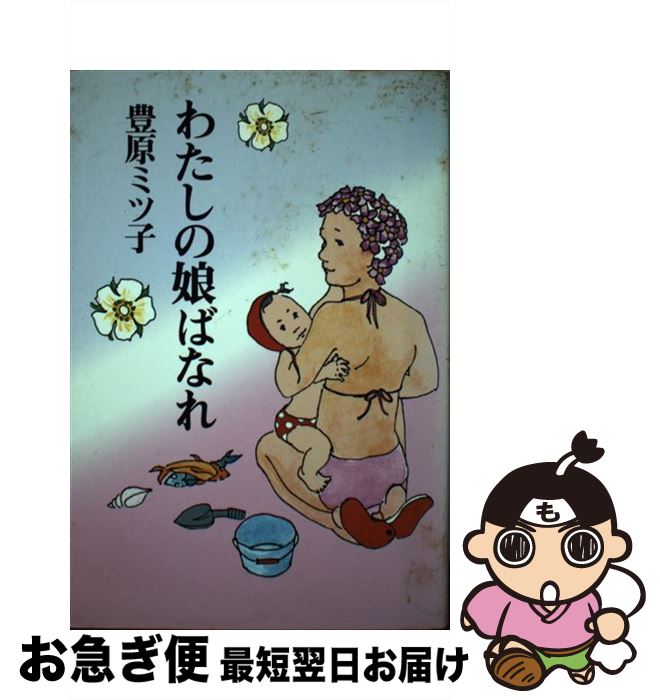 著者：豊原 ミツ子出版社：海竜社サイズ：単行本ISBN-10：4759301860ISBN-13：9784759301861■通常24時間以内に出荷可能です。■ネコポスで送料は1～3点で298円、4点で328円。5点以上で600円からとなります。※2,500円以上の購入で送料無料。※多数ご購入頂いた場合は、宅配便での発送になる場合があります。■ただいま、オリジナルカレンダーをプレゼントしております。■送料無料の「もったいない本舗本店」もご利用ください。メール便送料無料です。■まとめ買いの方は「もったいない本舗　おまとめ店」がお買い得です。■中古品ではございますが、良好なコンディションです。決済はクレジットカード等、各種決済方法がご利用可能です。■万が一品質に不備が有った場合は、返金対応。■クリーニング済み。■商品画像に「帯」が付いているものがありますが、中古品のため、実際の商品には付いていない場合がございます。■商品状態の表記につきまして・非常に良い：　　使用されてはいますが、　　非常にきれいな状態です。　　書き込みや線引きはありません。・良い：　　比較的綺麗な状態の商品です。　　ページやカバーに欠品はありません。　　文章を読むのに支障はありません。・可：　　文章が問題なく読める状態の商品です。　　マーカーやペンで書込があることがあります。　　商品の痛みがある場合があります。