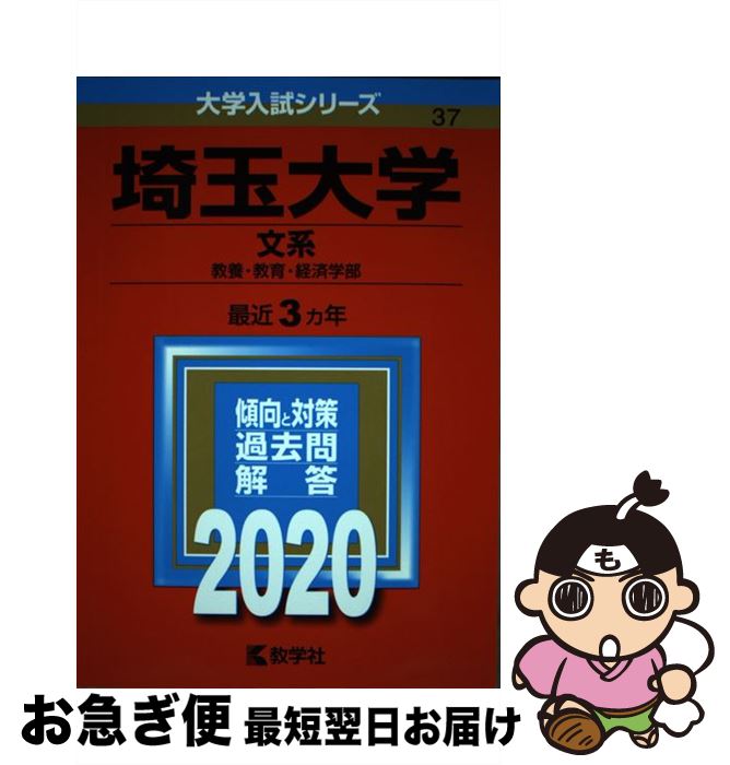  埼玉大学（文系） 2020 / 教学社編集部 / 教学社 