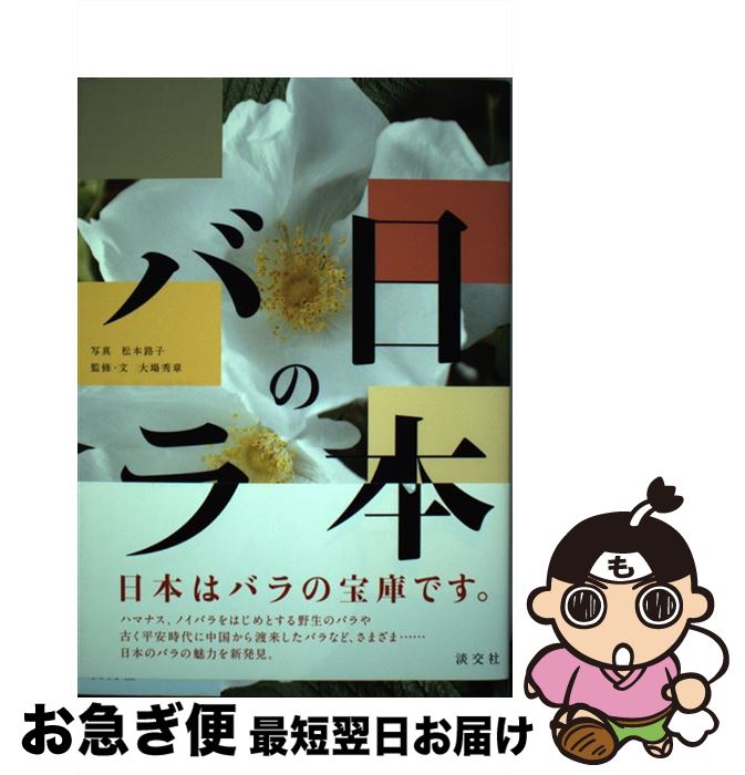 【中古】 日本のバラ / 松本 路子, 大場 秀章 / 淡交社 [単行本]【ネコポス発送】