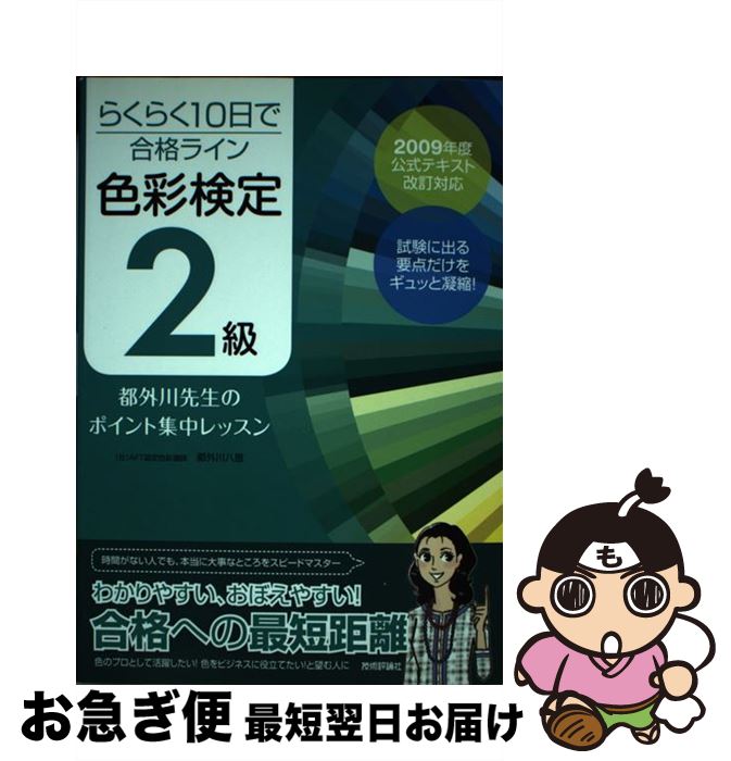 【中古】 らくらく10日で合格ライン色彩検定2級都外川先生のポイント集中レッスン 2009年度公式テキスト改訂対応 / 都外川 八恵 / 技術 [単行本(ソフト...