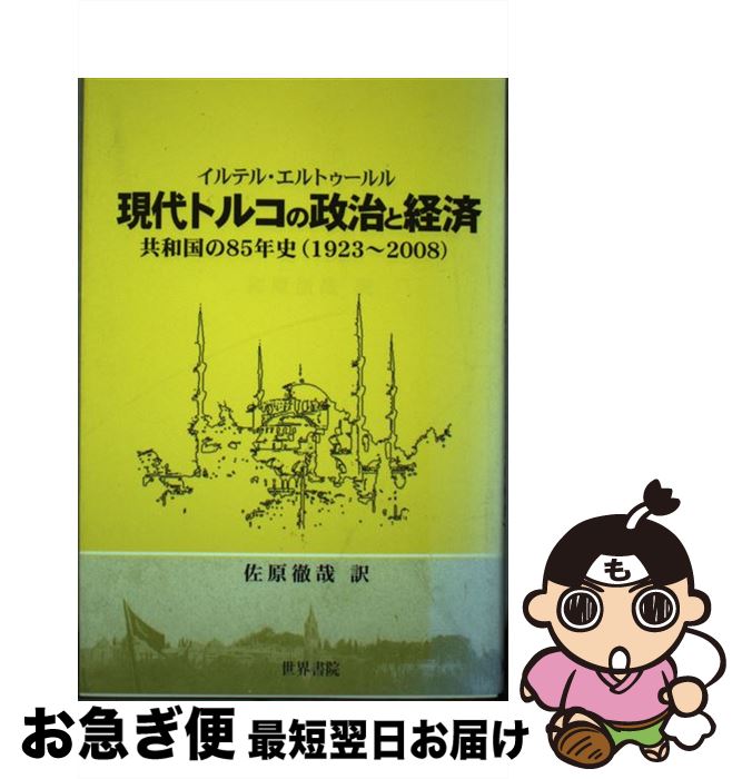 【中古】 現代トルコの政治と経済 共和国の85年史（1923ー2008） / イルテル エルトゥールル, Ilter Ertugrul, 佐原 徹哉 / 世界書院 [単行本]【ネコポス発送】