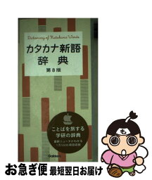 【中古】 カタカナ新語辞典 第8版 / 学研辞典編集部 / 学研プラス [新書]【ネコポス発送】