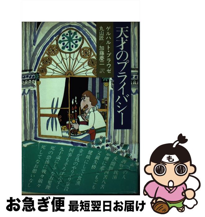 【中古】 天才のプライバシー / ゲルハルト・プラウゼ, 丸山匠 / 講談社 [単行本]【ネコポス発送】