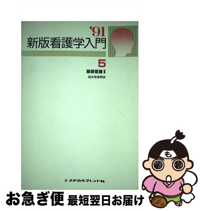 【中古】 新版看護学入門 1991年度版　5巻 / 大野 洋子 / メヂカルフレンド社 [ペーパーバック]【ネコポス発送】