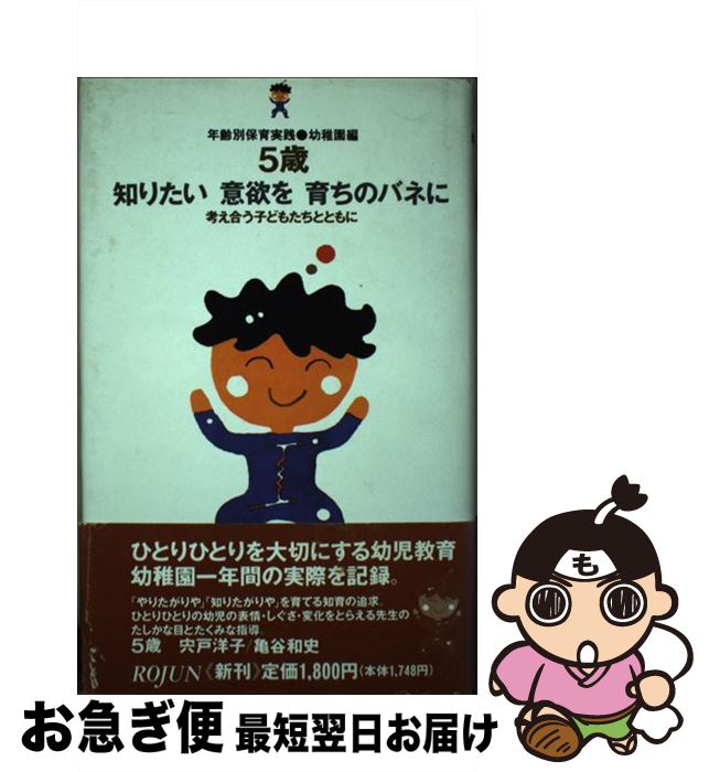 【中古】 年齢別保育実践《幼稚園編》 5歳 / 宍戸 洋子, 亀谷 和史 / 旬報社 [単行本]【ネコポス発送】
