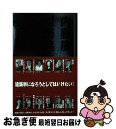 【中古】 内藤廣対談集 複眼思考の建築論 / 内藤 廣", "佐々木睦朗", "浜野安宏", "石井幹子", "久住 章", "栄久庵憲司", "内田 繁", "和泉正敏", "葉山茂三", "永田 穂", / [単行本]【ネコポス発送】