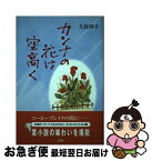 【中古】 カンナの花は空高く / 文館 輝子 / 新風舎 [単行本]【ネコポス発送】