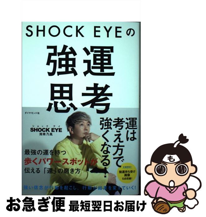 【中古】 SHOCK EYEの強運思考 / 湘南乃風 SHOCK EYE / ダイヤモンド社 単行本（ソフトカバー） 【ネコポス発送】