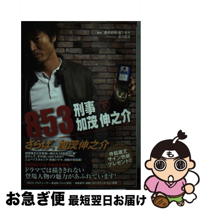 【中古】 853～刑事・加茂伸之介 下 / 市川 哲史 / 竹書房 [文庫]【ネコポス発送】