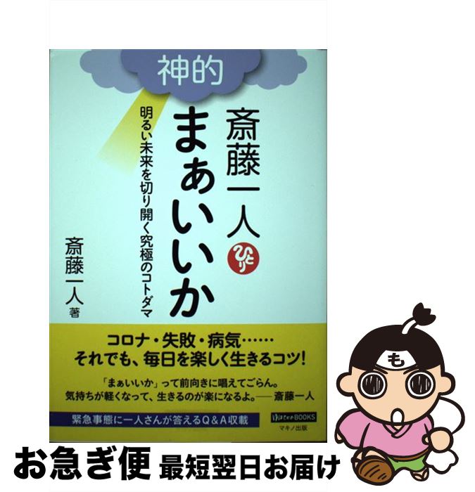 【中古】 斎藤一人神的まぁいいか 明るい未来を切り開く究極のコトダマ / 斎藤一人 / マキノ出版 [単行..