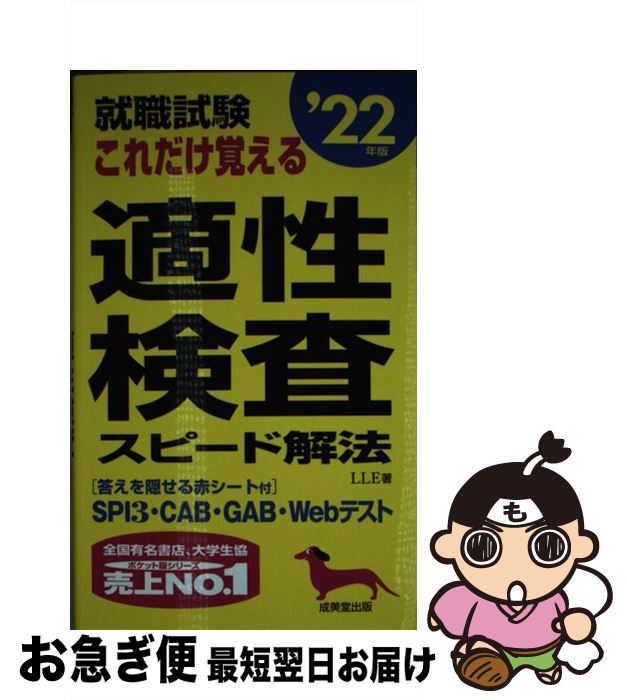 【中古】 就職試験　これだけ覚える適性検査スピード解法 '22年版 / LLE / 成美堂出版 [新書]【ネコポス発送】