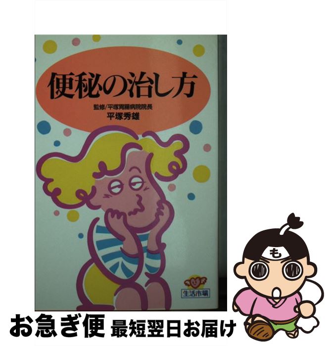 【中古】 便秘の治し方 / 主婦の友社 / 主婦の友社 [文庫]【ネコポス発送】(3)